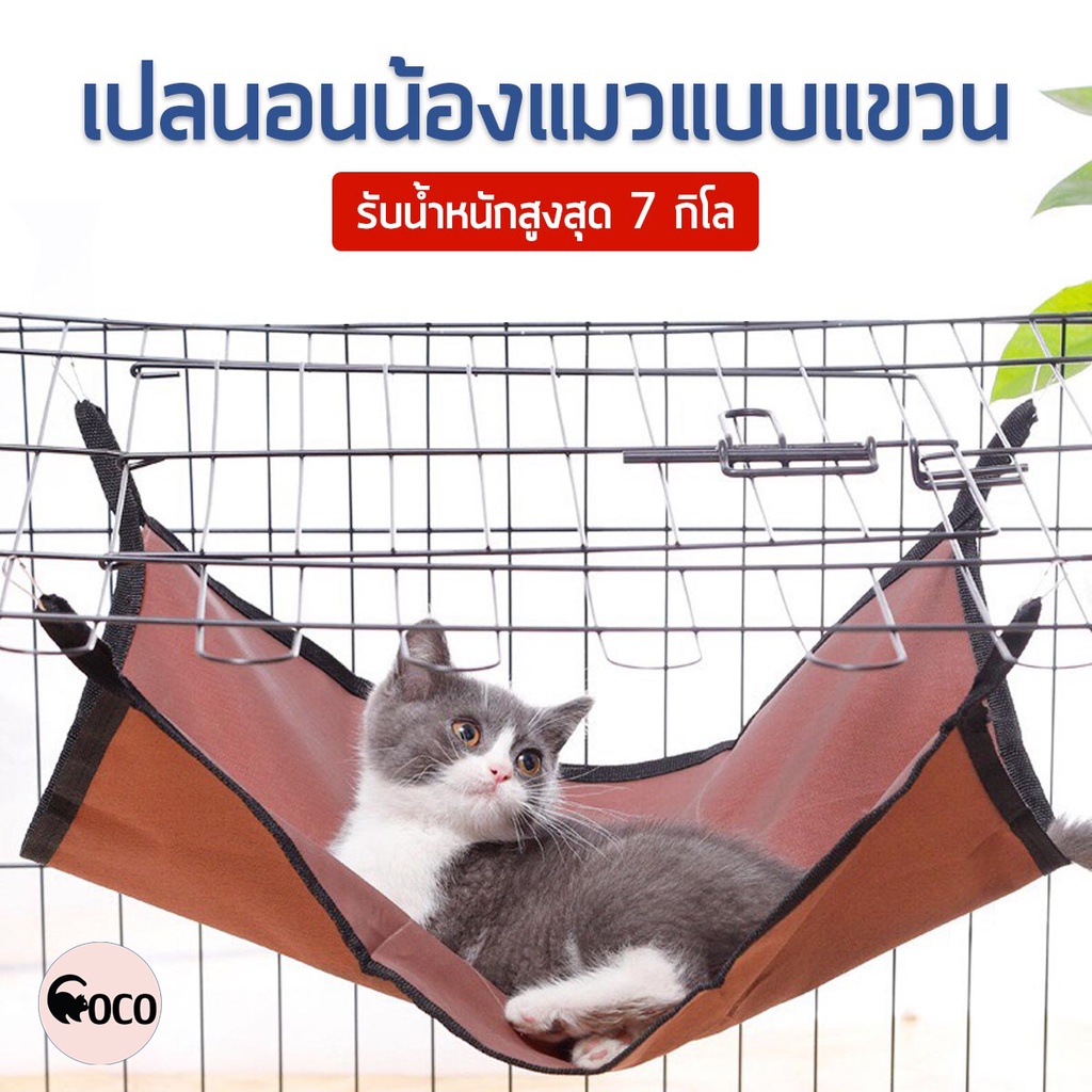 coco-pet-เปลแขวนผ้าใบ-ขนาด-50-40-เซนติเมตร-เปลแล้วหลากสี-เปลแมว-เปล-ที่นอนแล้ว-ที่นอนเล่นสำหรับสัตว์-ของเล่นแมว