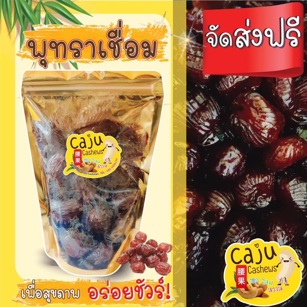 caju-cashews-พุทราจีนเชื่อม-เกรด-aaa-1-000-กรัม