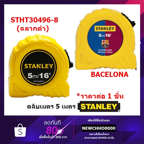 ตลับเมตร-stanley-x-bacelona-5-เมตร-ของแท้-รุ่นใหม่