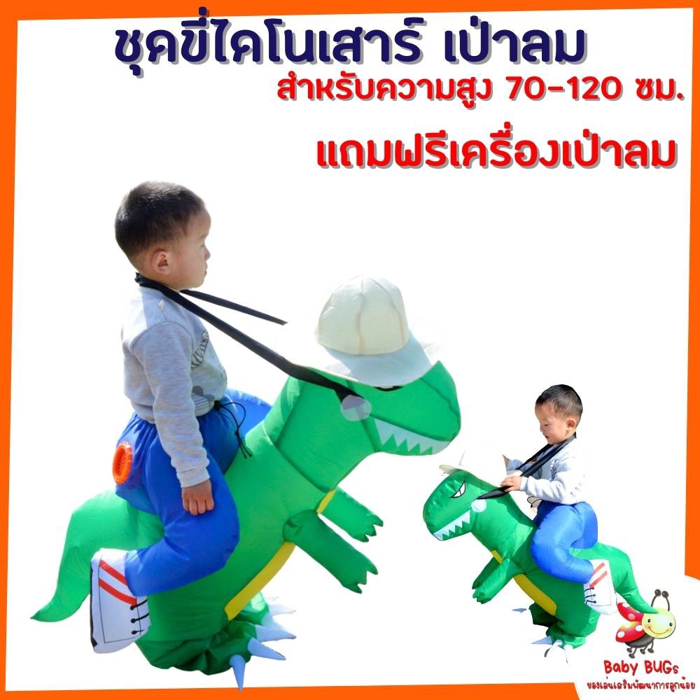 ชุดเป่าลม-ชุดแฟนซีเดินได้-ชุดแฟนซีเป่าลม-ชุดไดโนเสาร์เป่าลม-ชุดไดโนเสาร์-สำหรับเด็ก-แถมฟรีเครื่องเป่าลม