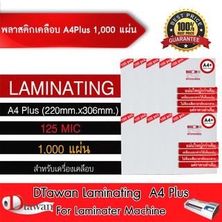 DTawan พลาสติกเคลือบบัตร ขนาด A4 Plus (220mmx306mm) ใหญ่กว่าเดิม 1000 แผ่น กาวเหนียว หนา125mic