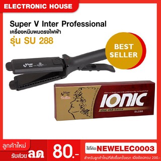 Super V Inter Professional เครื่องหนีบผมตรงไฟฟ้า รุ่น SU 288 กล่องน้ำตาล