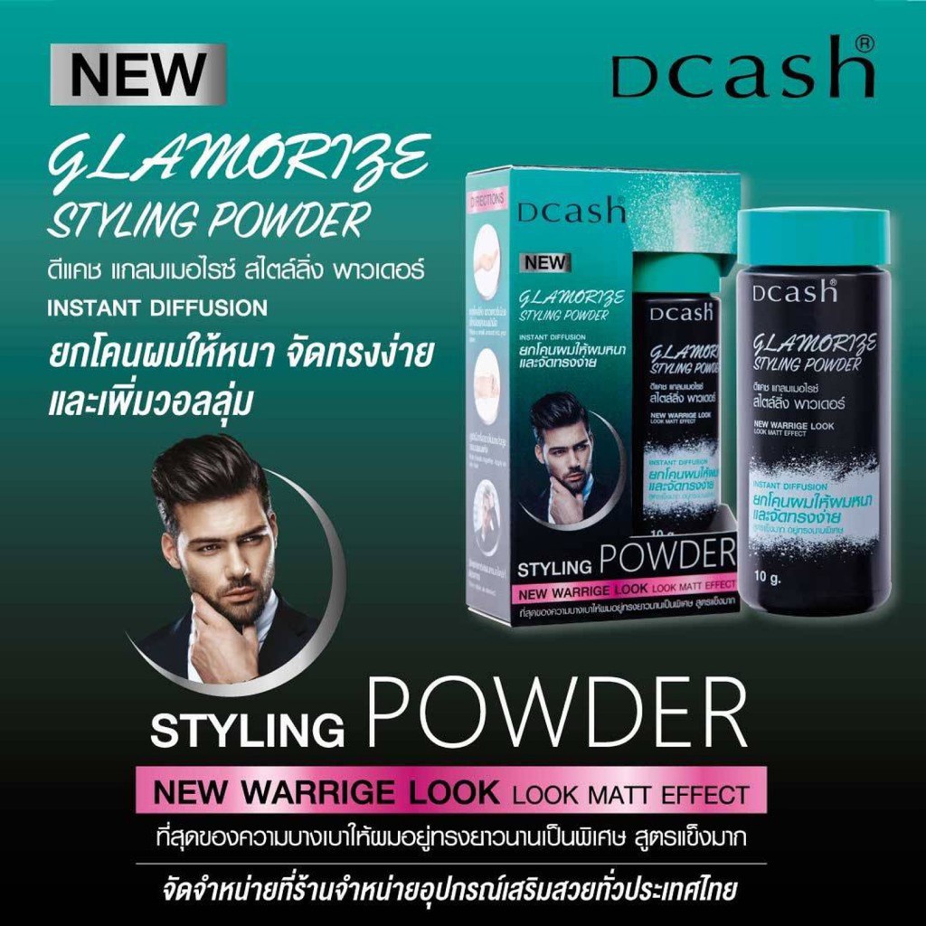 แป้งยกโคนผม-ดีแคลช-แกลมเมอไรซ์-dcash-glamorize-styling-powder-ยกโคนให้ผมหนา-จัดทรงง่าย-10-กรัม