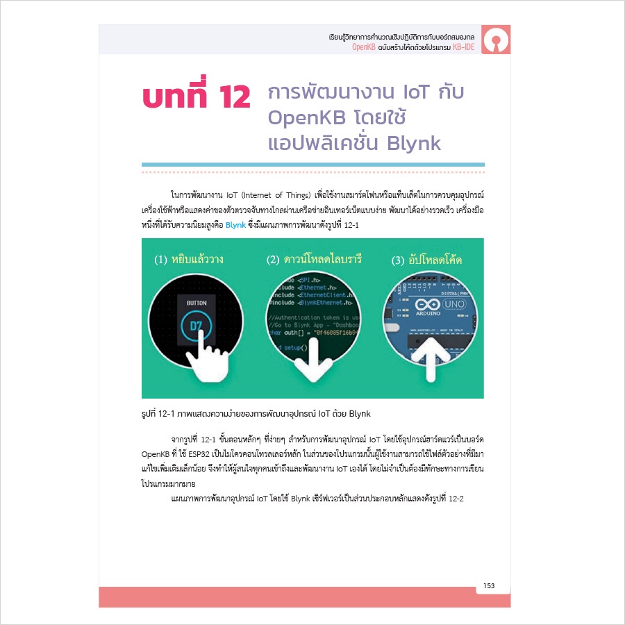 หนังสือเรียนรู้วิทยาการคำนวณเชิงปฏิบัติการกับบอร์ดสมองกล-openkb-ฉบับสร้างโค้ดด้วยโปรแกรม-kb-ide