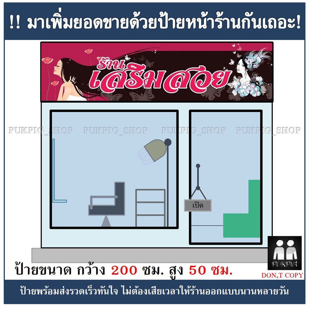 ป้ายร้านเสริมสวย-ยาว-200ซม-สูง-50ซม-ป้ายไวนิลเจาะตาไก่