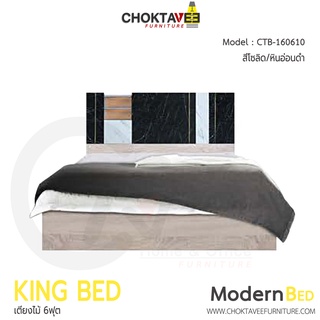 เตียงไม้ เตียงนอน โมเดิร์น Modern Bed 6ฟุต รุ่น CTB-160610