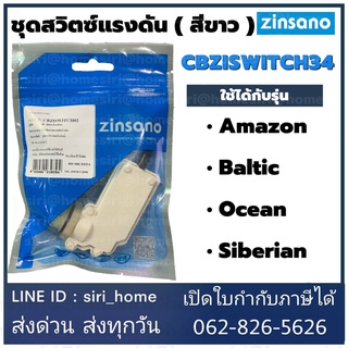 ZINSANO ชุดสวิตช์แรงดัน สำหรับเครื่องฉีดน้ำแรงดันสูง รุ่น Amazon, Baltic,Ocean,Siberian รหัส CBZISWITCH02