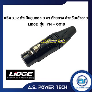 แจ็ค XLR ตัวเมียชุบทอง 3 ขา ท้ายยาง สำหรับเข้าสาย LIDGE รุ่น YM - 001B