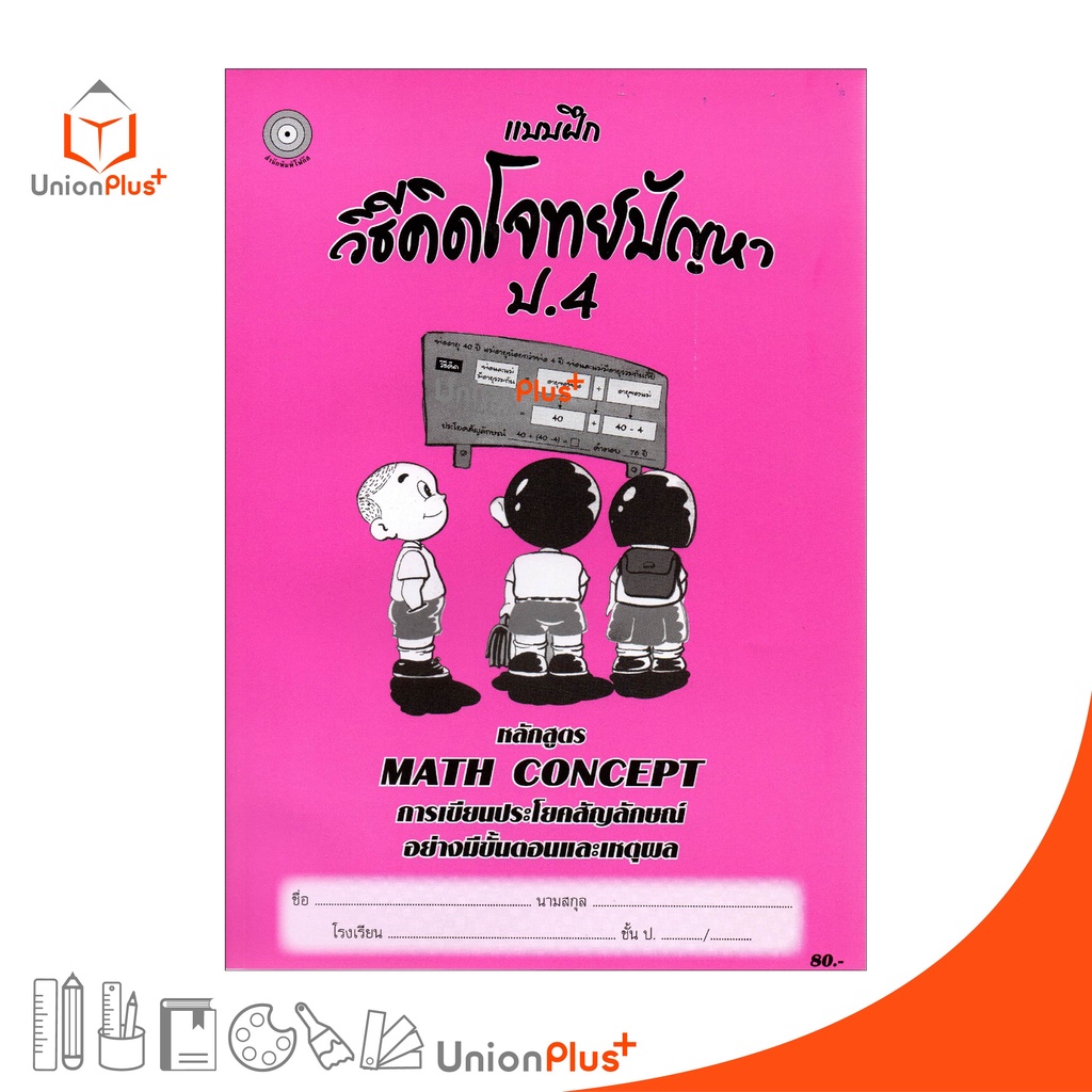แบบฝึก ชุด วิธีคิดโจทย์ปัญหา ป.4 สำนักพิมพ์ โฟกัส FOCUS หลักสูตร MATH ...