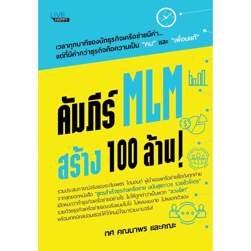 หนังสือ-คัมภีร์-mlm-สร้าง-100-ล้าน