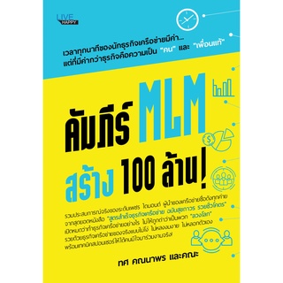 หนังสือ คัมภีร์ MLM สร้าง 100 ล้าน!