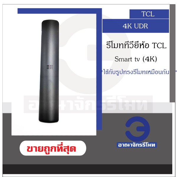 รีโมททีวี-tcl-smart-tv-จอ-4k-ใช้กับรีโมทรูปทรงแบบนี้-ใช้ได้ทุกรหัส-รุ่น-4k-เป็นสมาร์ททีวี-รีโมททีซีแอล-พร้อมส่ง-ราคาถูก