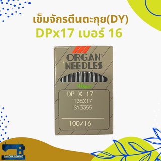 เข็มจักรตีนตะกุย(DY) เบอร์ 14-25 รหัส DPx17 ยี่ห้อ ORGAN