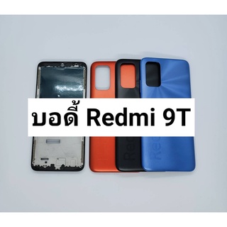 อะไหล่บอดี้ ( Body ) รุ่น Xiaomi Redmi 9T สินค้าพร้อมส่ง เสียวหมี่ Redmi9T แกนกลาง+ฝาหลัง