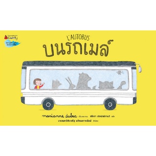 หนังสือ...บนรถเมล์ (ปกแข็ง)