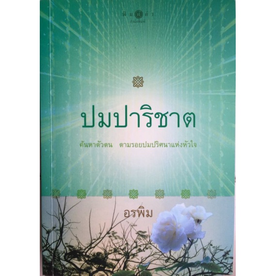 ปมปาริชาติ-อรพิม-หนังสือมือสองสภาพดี