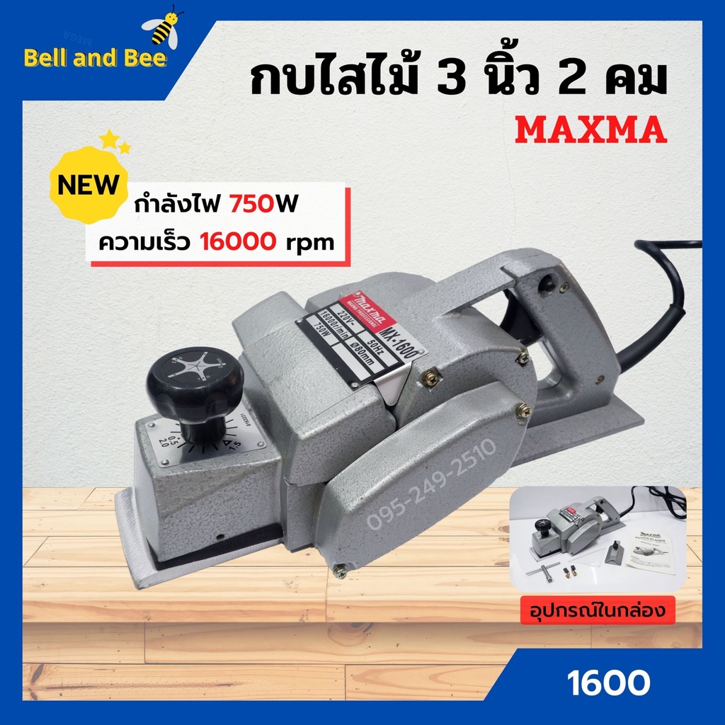 กบไฟฟ้า-maxma-รุ่น-1600-ใบมีด-2-คม-3-นิ้ว-สินค้าใหม่-รับประกัน-3-เดือนเต็ม