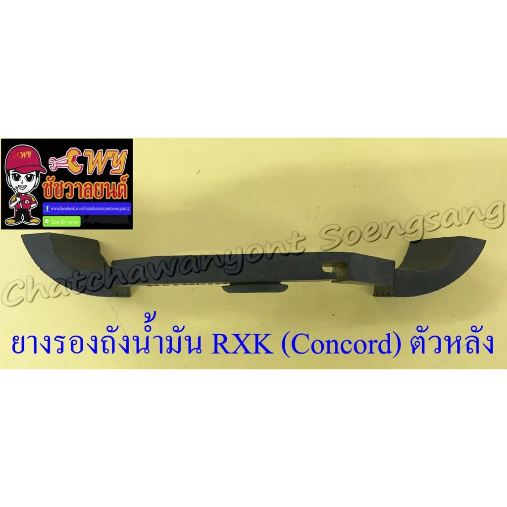 ยางรองถังน้ำมัน-rxk-concord-ตัวหลัง