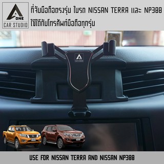 ที่จับมือถือ ที่วางโทรศัพท์ ชุดแต่ง NISSAN TERRA/NP300  งานดีไซน์ตรงรุ่น ติดตั้งง่าย