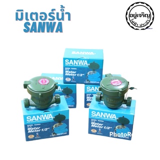 Sanwa มิเตอร์น้ำ/มาตรวัดน้ำ 1/2" SV15 ครบชุด 1ลูก