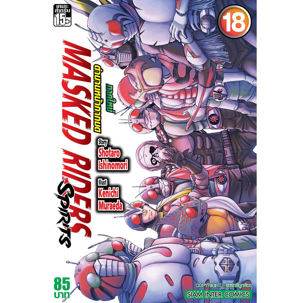 เล่มใหม่ล่าสุด-หนังสือการ์ตูน-masked-riders-spirits-ตำนานหน้ากากมด-ภาคใหม่-เล่ม-18-22-เล่มล่าสุด-แบบแยกเล่ม