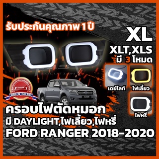 ครอบไฟตัดหมอก LED Ranger 2018-2021 พร้อมไฟหรี่ ไฟเลี้ยว ในตัว (ไฟตัดหมอก Ranger , ครอบ ไฟตัดหมอก Ranger XL XLT XLS XL+ )