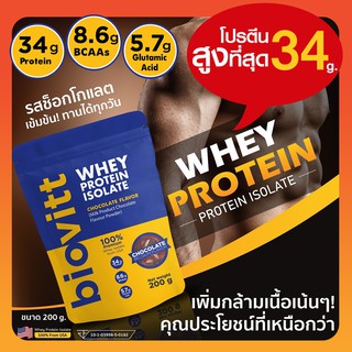 สินค้า (200 กรัม/ซอง) 👍 biovitt Whey Protein เวย์โปรตีน ไอโซเลท รสช็อกโกแลต สูตรลดไขมัน หอม อร่อย เข้มข้น ละลายไว