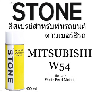 สินค้า Mitsubishi W54 สีขาวมุก W-54  สีตามเบอร์รถ สีสเปรย์สโตน มิตซูบิชิ Spary Stone 400ml.