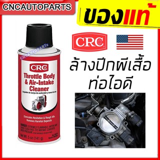 CRC สเปย์ล้างลิ้นปีกผีเสื้อ ท่อไอดี THROTTLE BODY & AIR-INTAKE CLEANER นํ้ายาทำความสะอาดลิ้นปีกผีเสื้อ 142กรัม