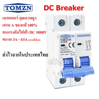 TOMZN TOB7Z-63 2P DC Circuit Breaker เบรคเกอร์ เกรดA แบตเตอรี่ เมนเบรคเกอร์ EV PV Solar Cell เซอร์กิตเบรกเกอร์ 1000 V DC