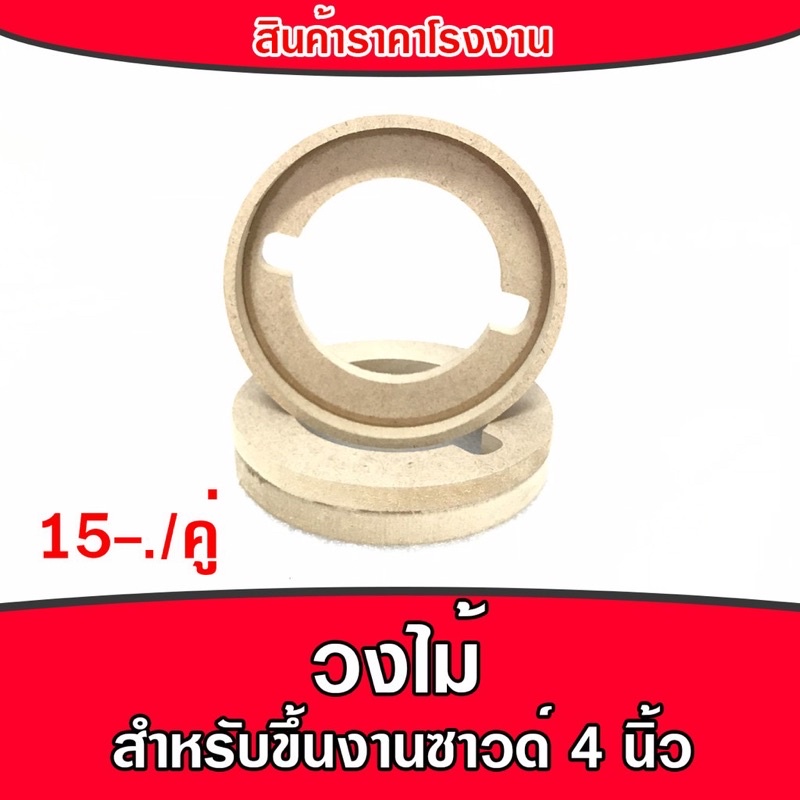 วงไม้อุปกรณ์ทำเครื่องเสียงรถยนต์-ขึ้นงานซาวด์-วงไม้