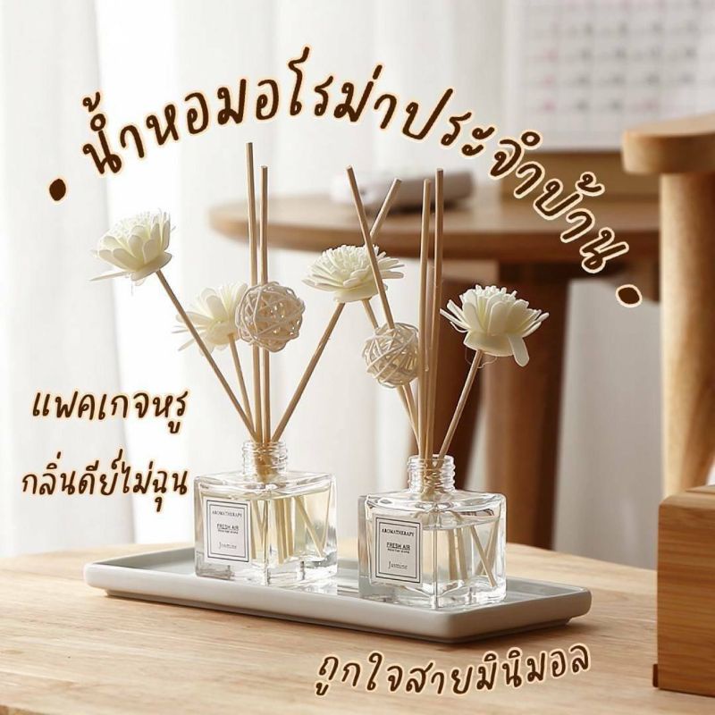 น้ำหอมในบ้าน-น้ำหอมก้านหอม-น้ำหอมปรับอากาศ-น้ำหอมดับกลิ่น-น้ำหอมหอมมาก