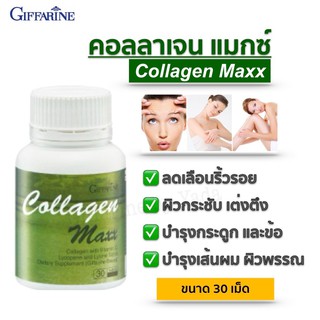 คอลลาเจน ผสมวิตามินซี ไลโคปีนและไลซีน คอลลาเจน แมกซ์ วิตามิน กิฟฟารีน Giffarine Collagen Maxx