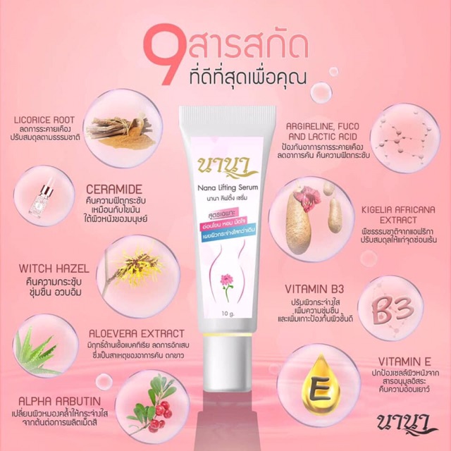 nana-lifting-serum-ผลิตภัณฑ์เซรั่มบำรุงผิวจุดซ่อนเร้น