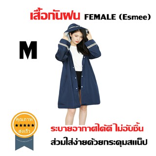 เสื้อกันฝน FEMALE (Esmee) Size M เหมาะกับส่วนสูง 160-170 เซนติเมตร (ส่ง​เร็ว​ ส่งจากไทย)
