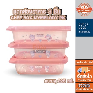 ชุดกล่องอาหาร 3 ชิ้น Chef box mymelody pk ความจุ 225 ml.