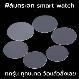 สินค้า ฟิล์มกระจก smart watch ทุกรุ่นทุกแบรนด์  วัดขนาดจอแล้วสั่งเลย garmin amazfit casio fitbit suunto samsung