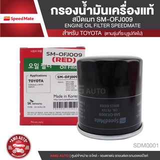 SPEEDMATE เบอร์OFJ009 ไส้กรองน้ำมันเครื่องTOYOTA AE 101 /ALTIS 2002-2010 /CAMRY 1996-2003 /SOLUNA /VIOS /YARIS 02-13 16V