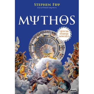 ภาพหน้าปกสินค้าหนังสือ MYTHOS เล่าขานตำนานเทพกรีก ซึ่งคุณอาจชอบสินค้านี้