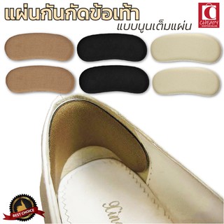 ราคาและรีวิวแผ่นกันกัด (นูนเต็ม) แผ่นกันรองเท้ากัด ข้อเท้า เนื้อนิ่ม แก้รองเท้าหลวม แผ่นกันกัด 1แพคต่อ1คู่