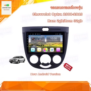 จอแอนดรอยด์ เครื่องเสียงติดรถยนต์ ตรงรุ่น Chevrolet Optra 2008-2013 จอขนาด 9" New Android 10 Ram 2GB/Rom 32GB จอ IPS