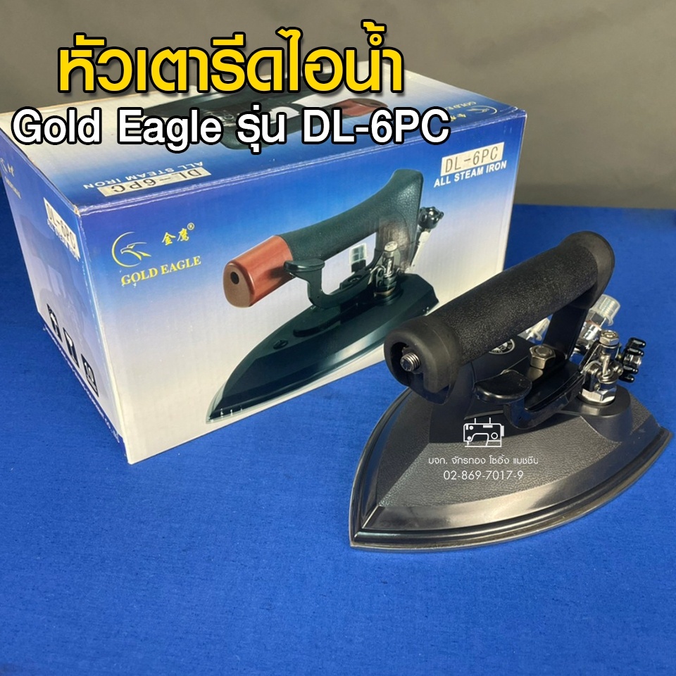 gold-eagle-หัวเตารีดไอน้ำ-รุ่น-dl-6pc-หัวเตารีด-เตารีด-อะไหล่เตารีด