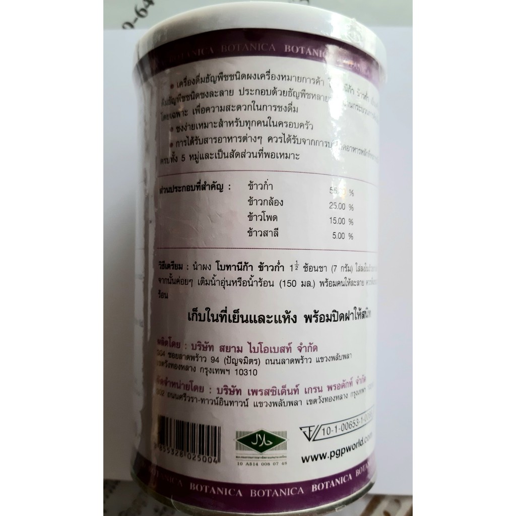 เครื่องดื่มธัญพืช-ชนิดผง-โบทานีก้า-ข้าวก่ำ-botanica-kao-kum-pgp-เครื่องดื่มเพื่อสุขภาพ-น้ำหนัก-500-กรัม