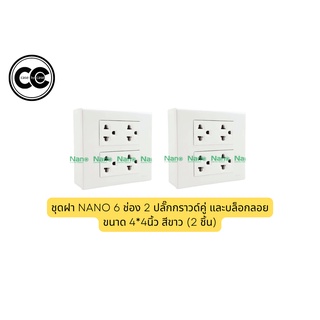 ชุดฝา NANO 6 ช่อง 2 ปลั๊กกราวด์คู่ และบล็อกลอยขนาด 4*4นิ้ว (2 ชิ้น)