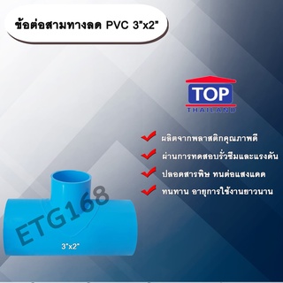 ข้อต่อสามทางลด PVC 3”x2” ข้อต่อ PVC ข้อต่อพีวีซี ข้อต่อสามทางลด 3 นิ้ว ออก 2 นิ้ว