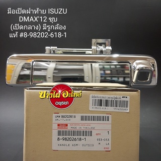 มือเปิดฝาท้าย(เปิดกลาง) สำหรับอีซูซุ (Isuzu) รุ่น ดีแม็ก ออลนิว (Dmax All new) ปี 2012-2015 สีชุบ มีรูกล้อง ของแท้ศูนย์