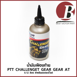 สินค้า ถูก!! น้ำมันเฟืองท้าย น้ำมันเกียร์ ปตท PTT CHALLENGET GEAR GEAR AT 0.12 ลิตร สำหรับมอเตอร์ไซค์ (น้ำมันเกียร์)