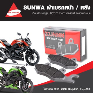 SUNWA ผ้าเบรคหน้า / หลัง Series Premium Metallic ใช้สำหรับมอเตอร์ไซค์ Z250 Z300 Ninja250 Ninja300