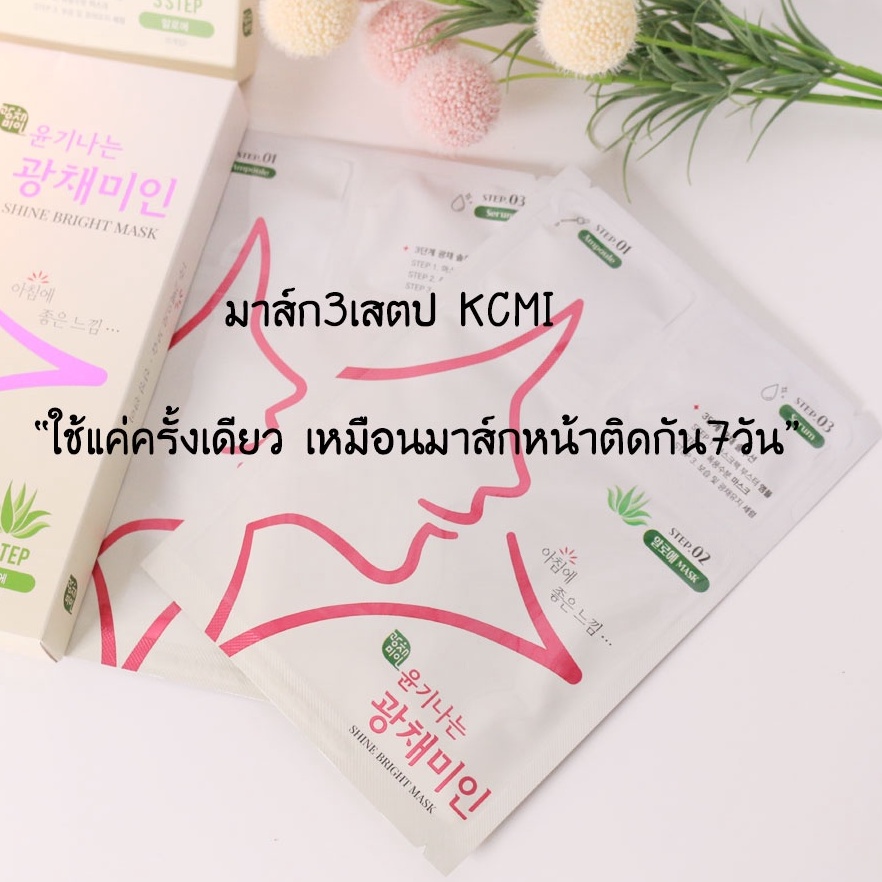 มาส์กหน้า3สเตป-kcmi-1กล่อง-มี5แพ็ค-นำเข้าจากเกาหลี-ส่งฟรี-ขายส่ง-kcmi-sheet-mask