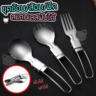 ภาพหน้าปกสินค้าชุดช้อนส้อม สแตนเลสพับได้ แบบพกพาสะดวก ช้อน ส้อม มีด พกพา [ Folding Stainless Steel Cutlery/Fork/Spoon Portable ] ที่เกี่ยวข้อง